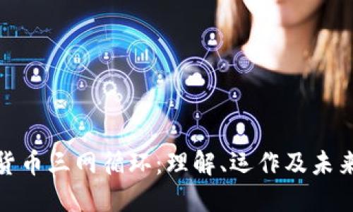 数字货币三网循环：理解、运作及未来趋势