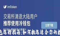 数字货币钱包选择指南：如何挑选适合你的数字