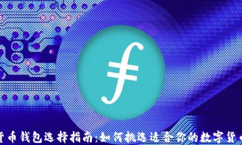 
数字货币钱包选择指南：如何挑选适合你的数字货币钱包