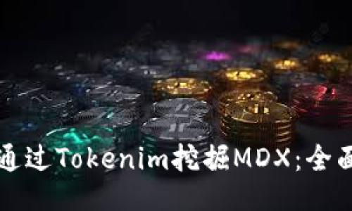 如何通过Tokenim挖掘MDX：全面指南