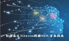 如何通过Tokenim挖掘MDX：全面指南