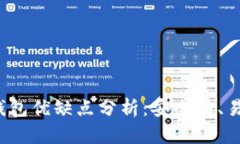 TokenTokenIM钱包优缺点分析：安全性、易用性与市