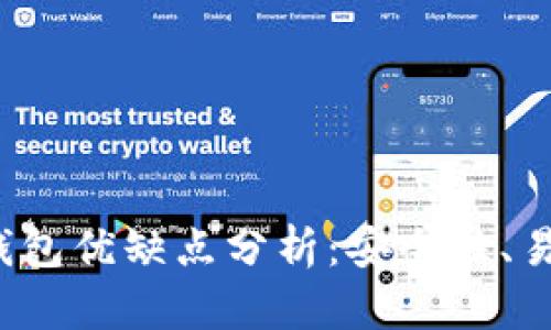 TokenTokenIM钱包优缺点分析：安全性、易用性与市场前景
