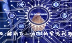 ETH打包失败：解析TokenIM的常见问题与解决方案