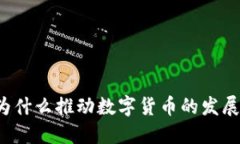 为什么推动数字货币的发展？