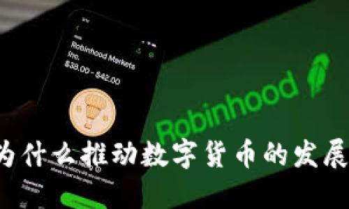 为什么推动数字货币的发展？