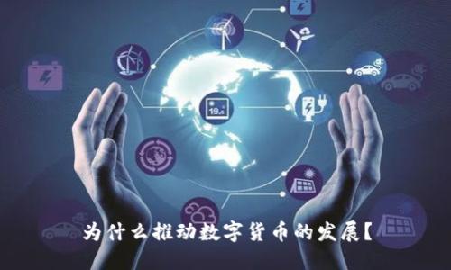 为什么推动数字货币的发展？