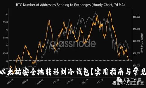 : 如何将以太坊安全地转移到冷钱包？实用指南与常见问题解答