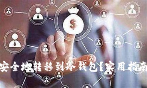 : 如何将以太坊安全地转移到冷钱包？实用指南与常见问题解答