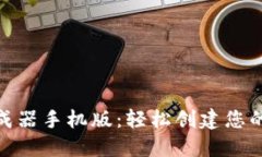 Tokenim生成器手机版：轻松创建您的个性化代币