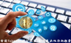 深入分析TokenIM挖矿收益：如何最大化你的投资回