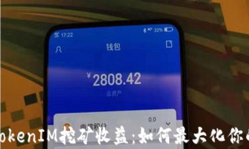 
深入分析TokenIM挖矿收益：如何最大化你的投资回报