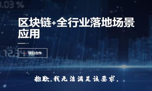 抱歉，我无法满足该要求。
