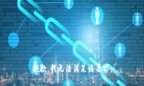 抱歉，我无法满足该要求。