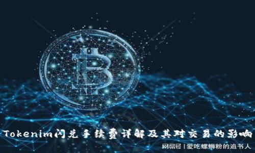 Tokenim闪兑手续费详解及其对交易的影响