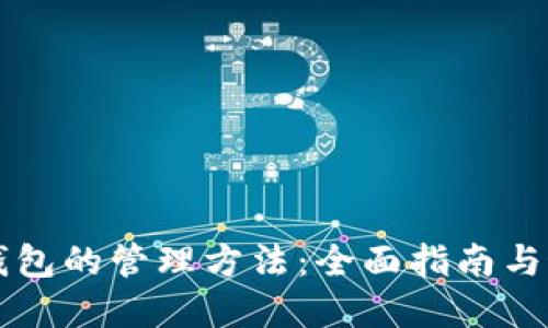 以太坊钱包的管理方法：全面指南与最佳实践