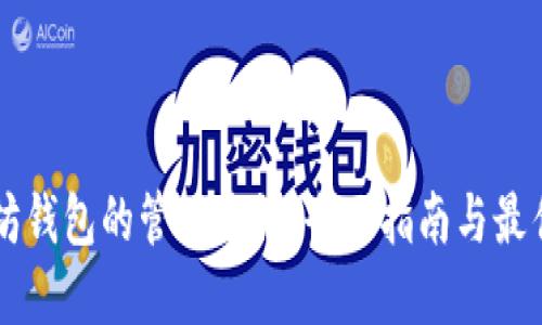 以太坊钱包的管理方法：全面指南与最佳实践