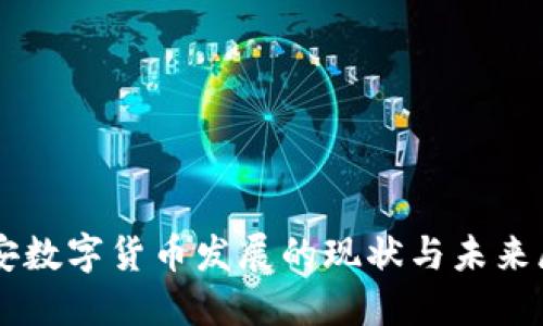 西安数字货币发展的现状与未来展望