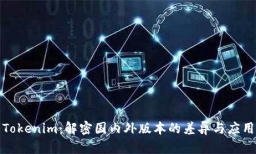 Tokenim：解密国内外版本的差异与应用