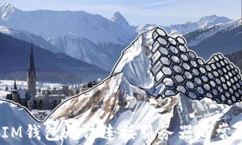 
解决TokentokenIM钱包无法连接服务器的常见问题与解决方法