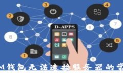 解决TokentokenIM钱包无法连接服务器的常见问题与