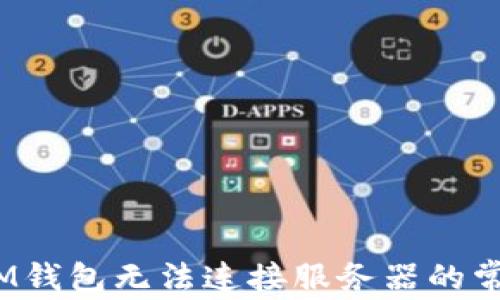 
解决TokentokenIM钱包无法连接服务器的常见问题与解决方法