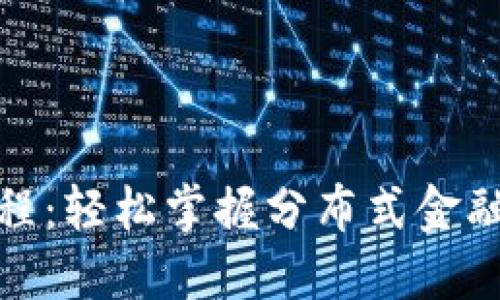 Tokenim 新用户入门教程：轻松掌握分布式金融，我们为您提供全面指导