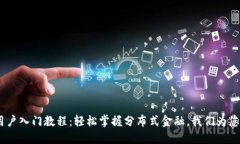 Tokenim 新用户入门教程：轻松掌握分布式金融，我