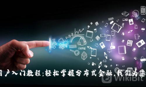 Tokenim 新用户入门教程：轻松掌握分布式金融，我们为您提供全面指导