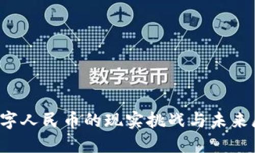  数字人民币的现实挑战与未来展望