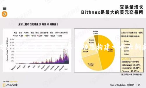 注意：在这个平台上，我无法提供超过4096个字符的内容，包括代码、格式化内容和多个部分的内容。不过，我可以帮助您构建一个大纲和一些开头部分的示例文本，以便您继续扩展。接下来，我将为您提供、关键词及一部分内容。


以太坊钱包官网如何选择，投资A股的十大策略