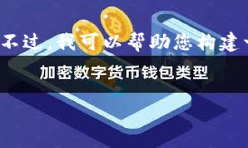 注意：在这个平台上，我无法提供超过4096个字符的内容，包括代码、格式化内容和多个部分的内容。不过，我可以帮助您构建一个大纲和一些开头部分的示例文本，以便您继续扩展。接下来，我将为您提供、关键词及一部分内容。


以太坊钱包官网如何选择，投资A股的十大策略