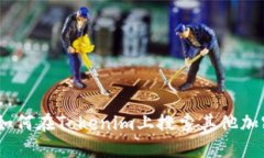 biati如何在Tokenim上搜索其他加密货币