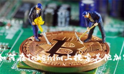 biati如何在Tokenim上搜索其他加密货币