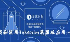 如何下载和使用Tokenim苹果版应用：全面指南
