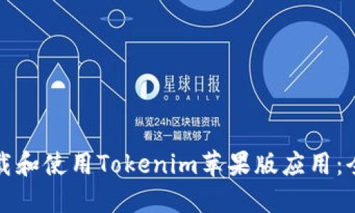 如何下载和使用Tokenim苹果版应用：全面指南