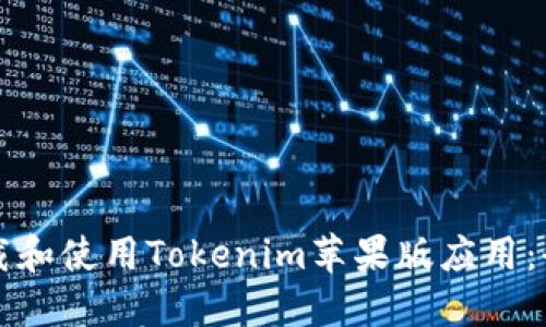 如何下载和使用Tokenim苹果版应用：全面指南