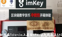 如何在Tokenim上存储CFX：详细指南与FAQ