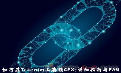 
如何在Tokenim上存储CFX：详细指南与FAQ