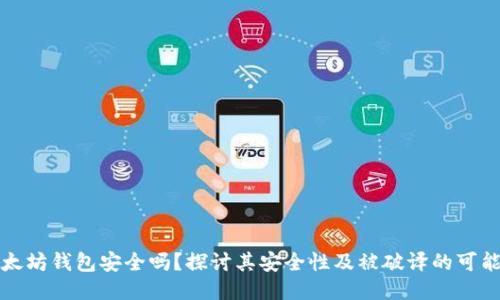 以太坊钱包安全吗？探讨其安全性及被破译的可能性