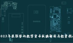 2023年最强势的数字货币板块解析与投资指南