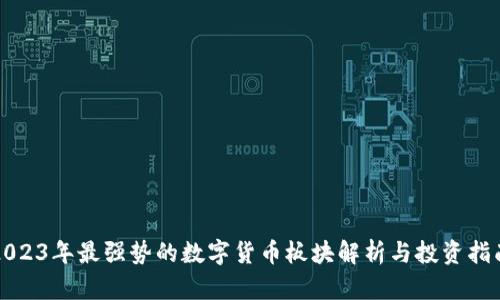 2023年最强势的数字货币板块解析与投资指南