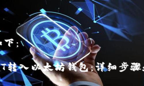 和关键词如下：

如何将USDT转入以太坊钱包：详细步骤和注意事项