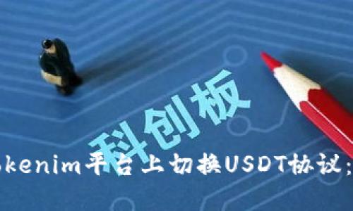 如何在Tokenim平台上切换USDT协议：全面指南