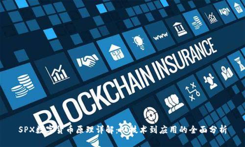 SPX数字货币原理详解：从技术到应用的全面分析