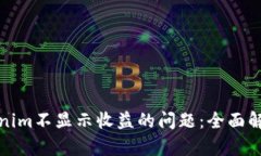 如何解决Tokenim不显示收益的问题：全面解析与解