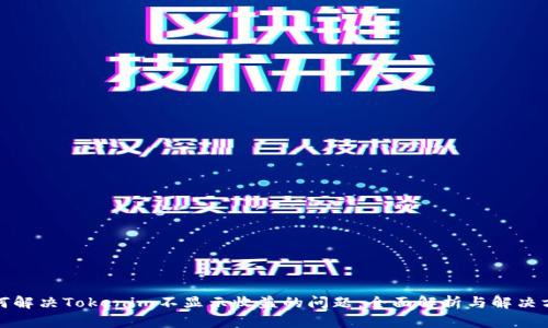 如何解决Tokenim不显示收益的问题：全面解析与解决方案