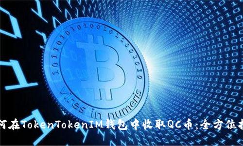 如何在TokenTokenIM钱包中收取QC币：全方位指南