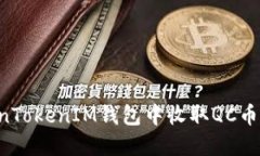如何在TokenTokenIM钱包中收取QC币：全方位指南