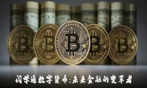  
阎学通数字货币：未来金融的变革者